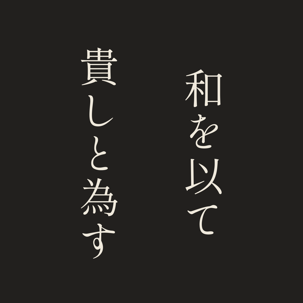 和を以て貴しと為す／墨／明朝（縦書き）