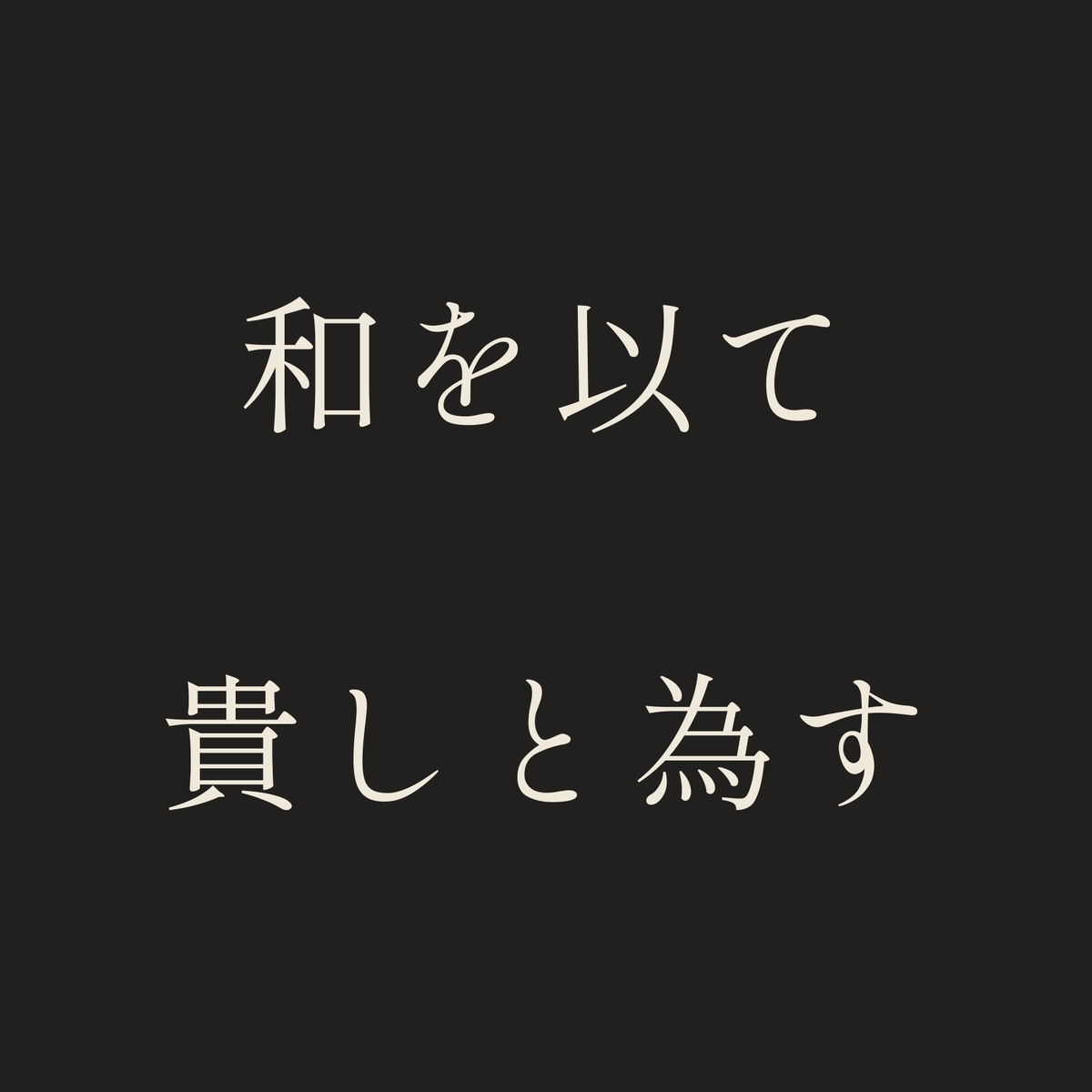 和を以て貴しと為す／墨／明朝（横書き）