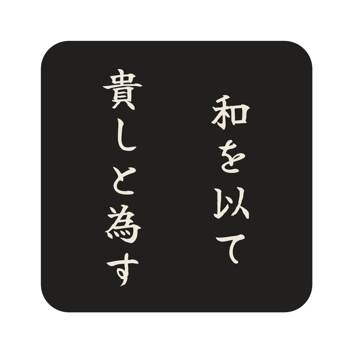 和を以て貴しと為す／墨／筆文字（縦書き）／S