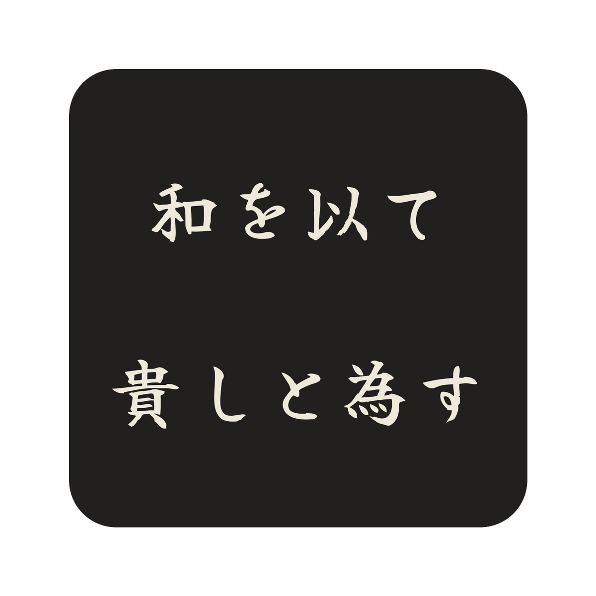 和を以て貴しと為す／墨／筆文字（横書き）／S