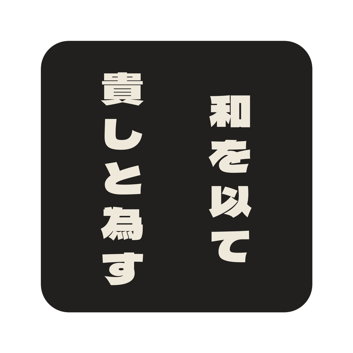 和を以て貴しと為す／墨／極太ゴシック（縦書き）／S