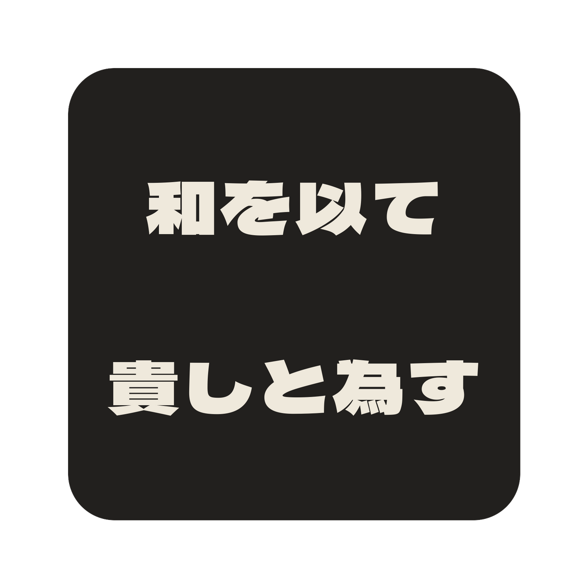 和を以て貴しと為す／墨／極太ゴシック（横書き）／S