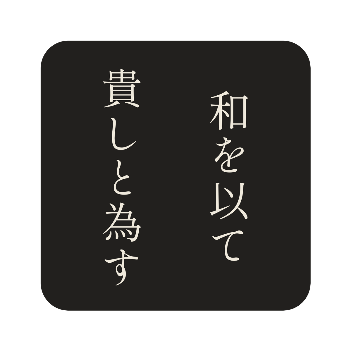 和を以て貴しと為す／墨／明朝（縦書き）／S