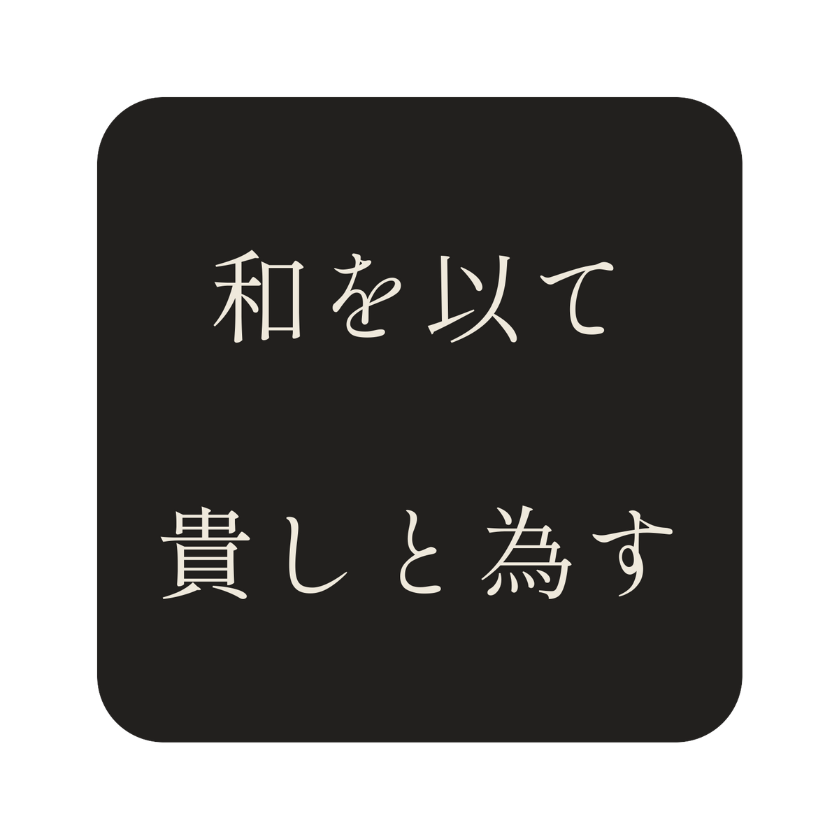 和を以て貴しと為す／墨／明朝（横書き）／S