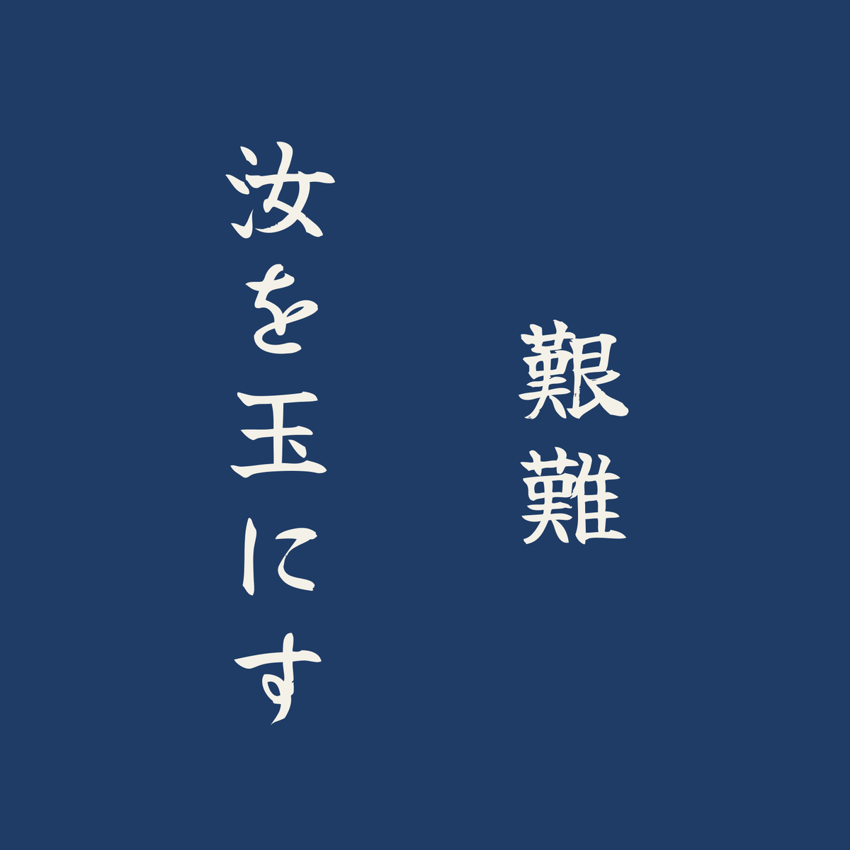 艱難汝を玉にす／藍／筆文字（縦書き）