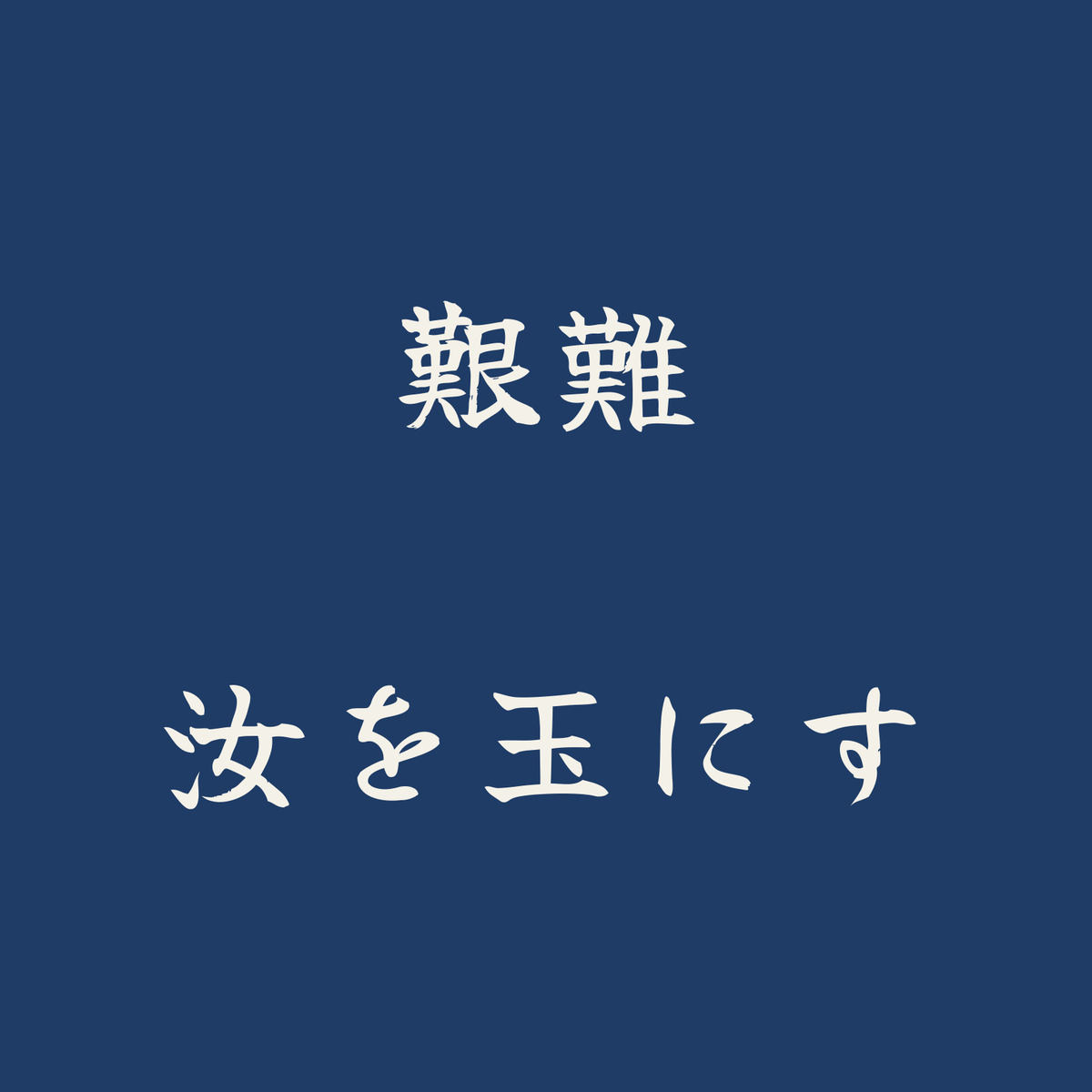 艱難汝を玉にす／藍／筆文字（横書き）