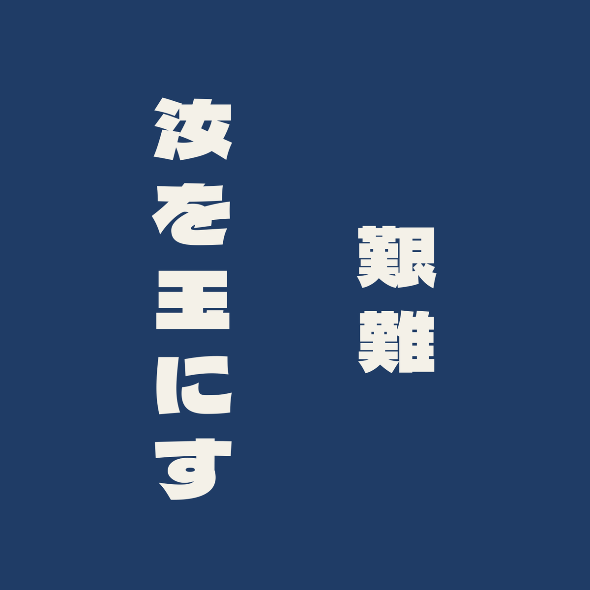 艱難汝を玉にす／藍／極太ゴシック（縦書き）