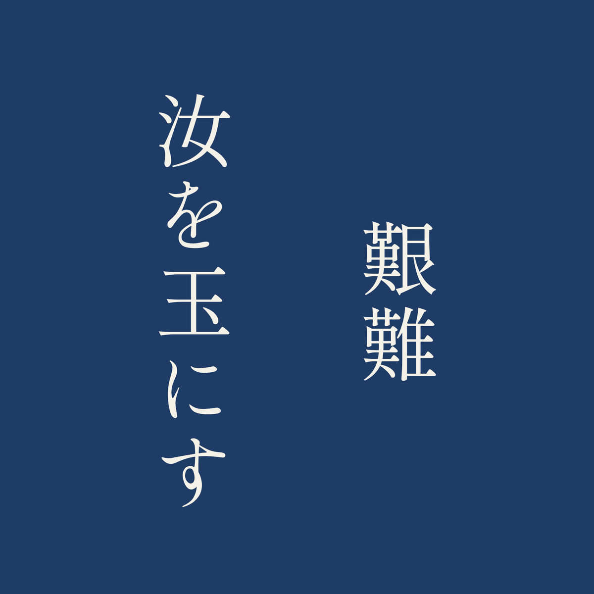 艱難汝を玉にす／藍／明朝（縦書き）