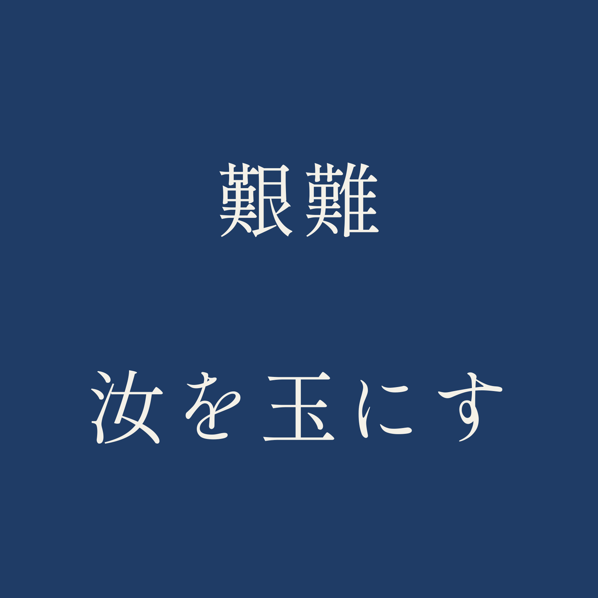 艱難汝を玉にす／藍／明朝（横書き）