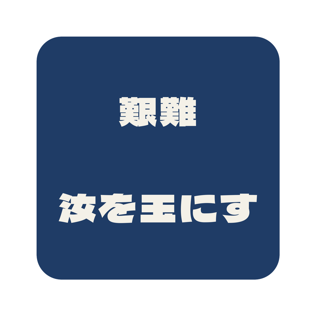 艱難汝を玉にす／藍／極太ゴシック（横書き）／S