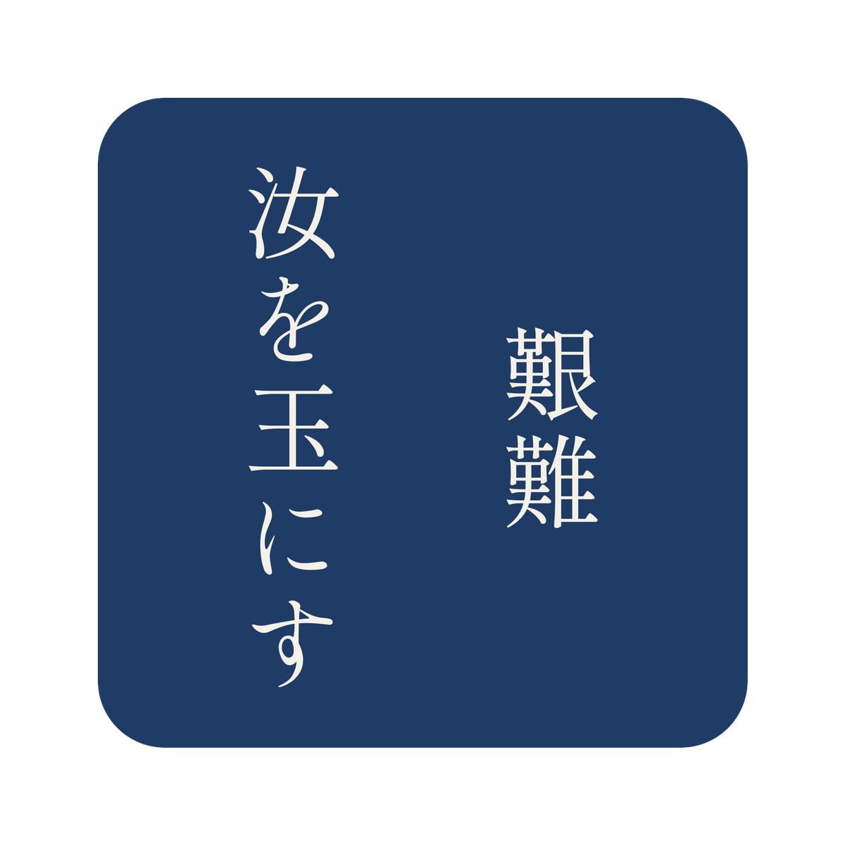 艱難汝を玉にす／藍／明朝（縦書き）／S