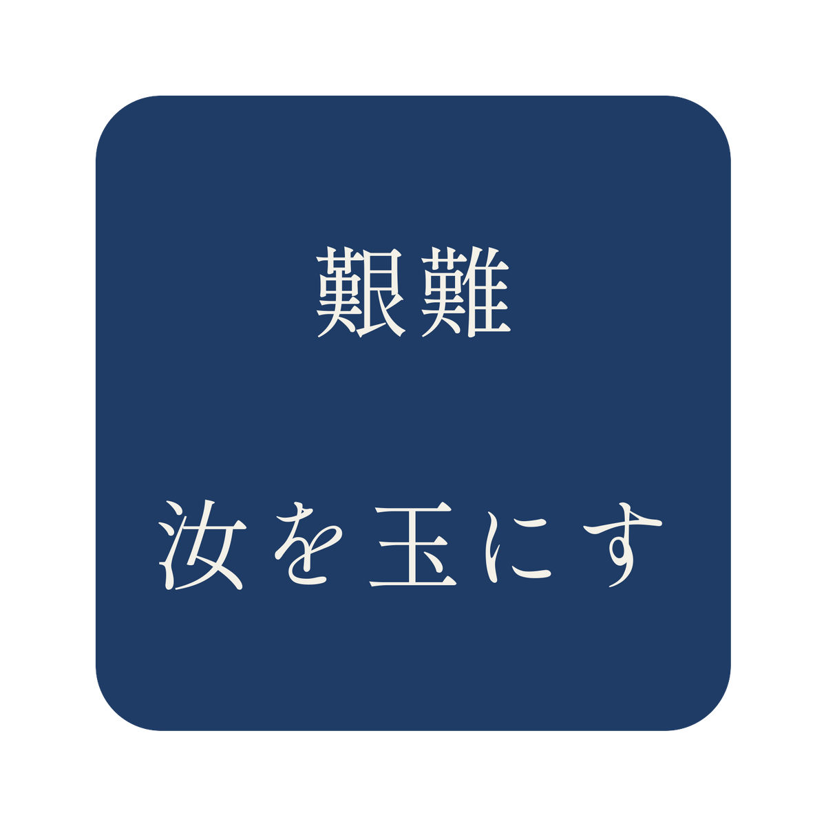 艱難汝を玉にす／藍／明朝（横書き）／S