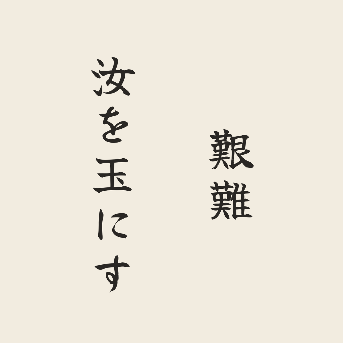 艱難汝を玉にす／生成り／筆文字（縦書き）