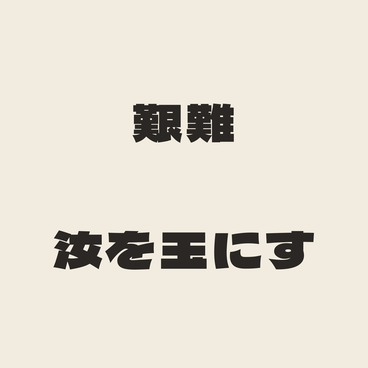 艱難汝を玉にす／生成り／極太ゴシック（横書き）