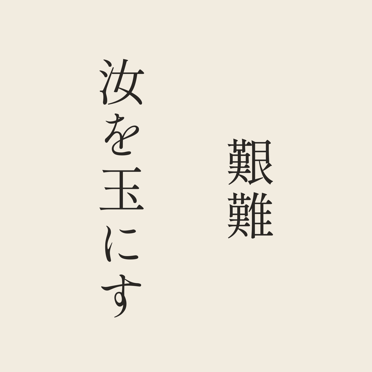 艱難汝を玉にす／生成り／明朝（縦書き）