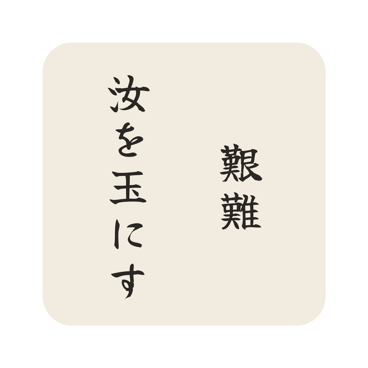 艱難汝を玉にす／生成り／筆文字（縦書き）／S