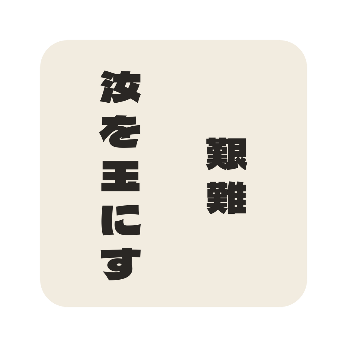 艱難汝を玉にす／生成り／極太ゴシック（縦書き）／S