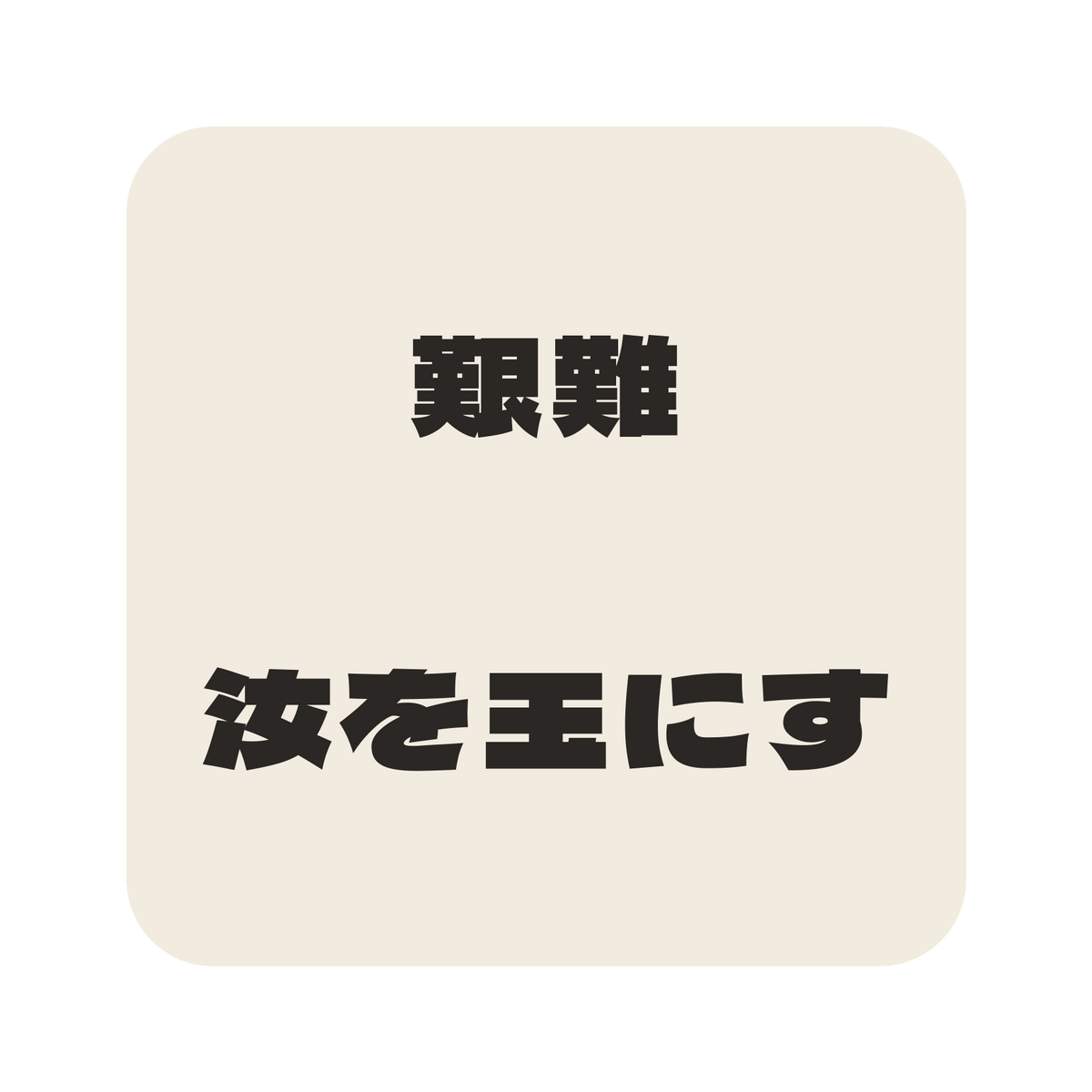 艱難汝を玉にす／生成り／極太ゴシック（横書き）／S