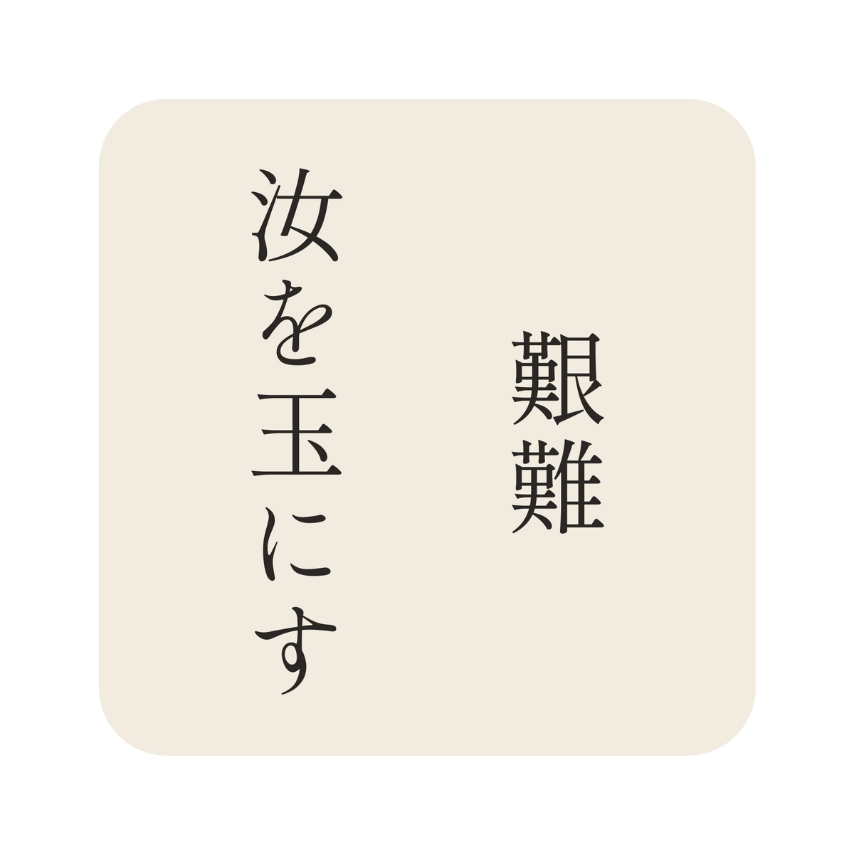 艱難汝を玉にす／生成り／明朝（縦書き）／S
