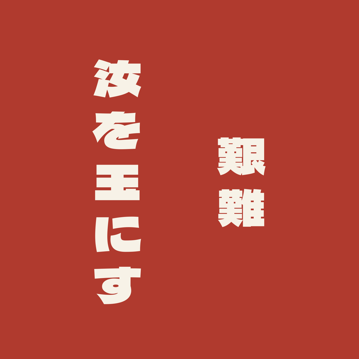 艱難汝を玉にす／朱／極太ゴシック（縦書き）
