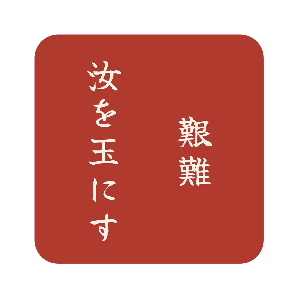 艱難汝を玉にす／朱／筆文字（縦書き）／S