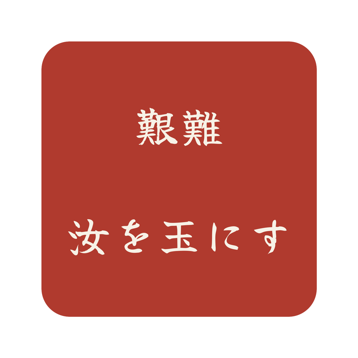 艱難汝を玉にす／朱／筆文字（横書き）／S