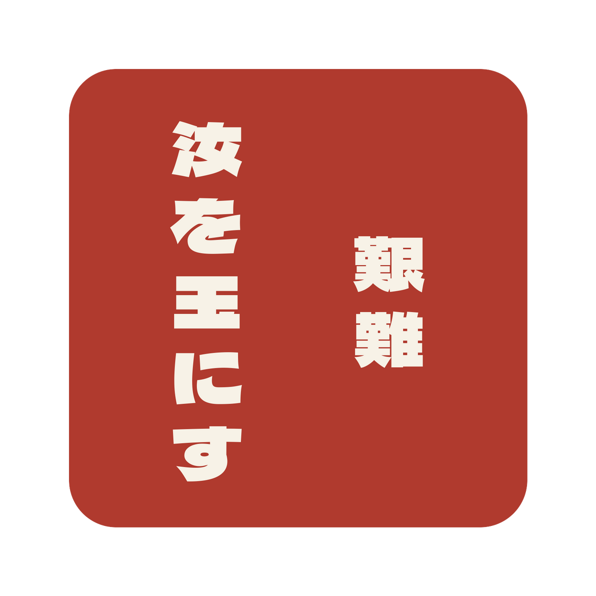 艱難汝を玉にす／朱／極太ゴシック（縦書き）／S