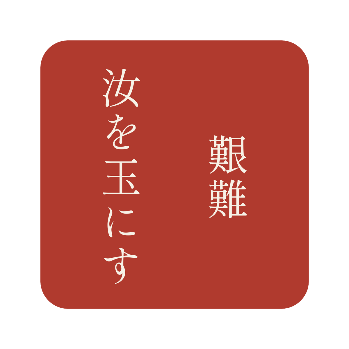 艱難汝を玉にす／朱／明朝（縦書き）／S