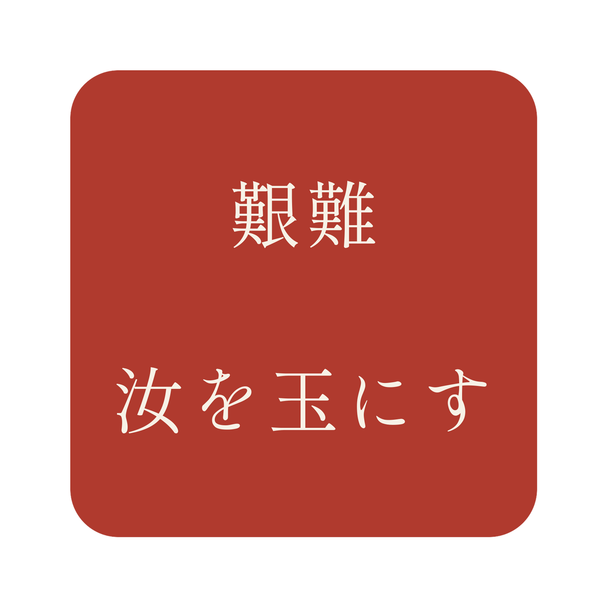 艱難汝を玉にす／朱／明朝（横書き）／S