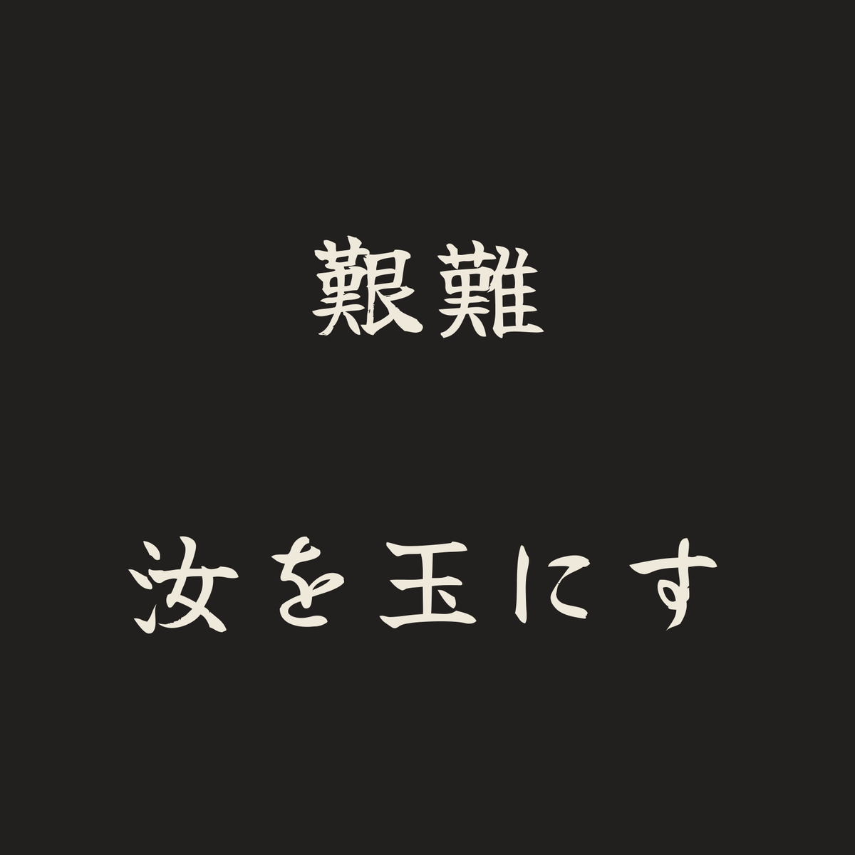 艱難汝を玉にす／墨／筆文字（横書き）