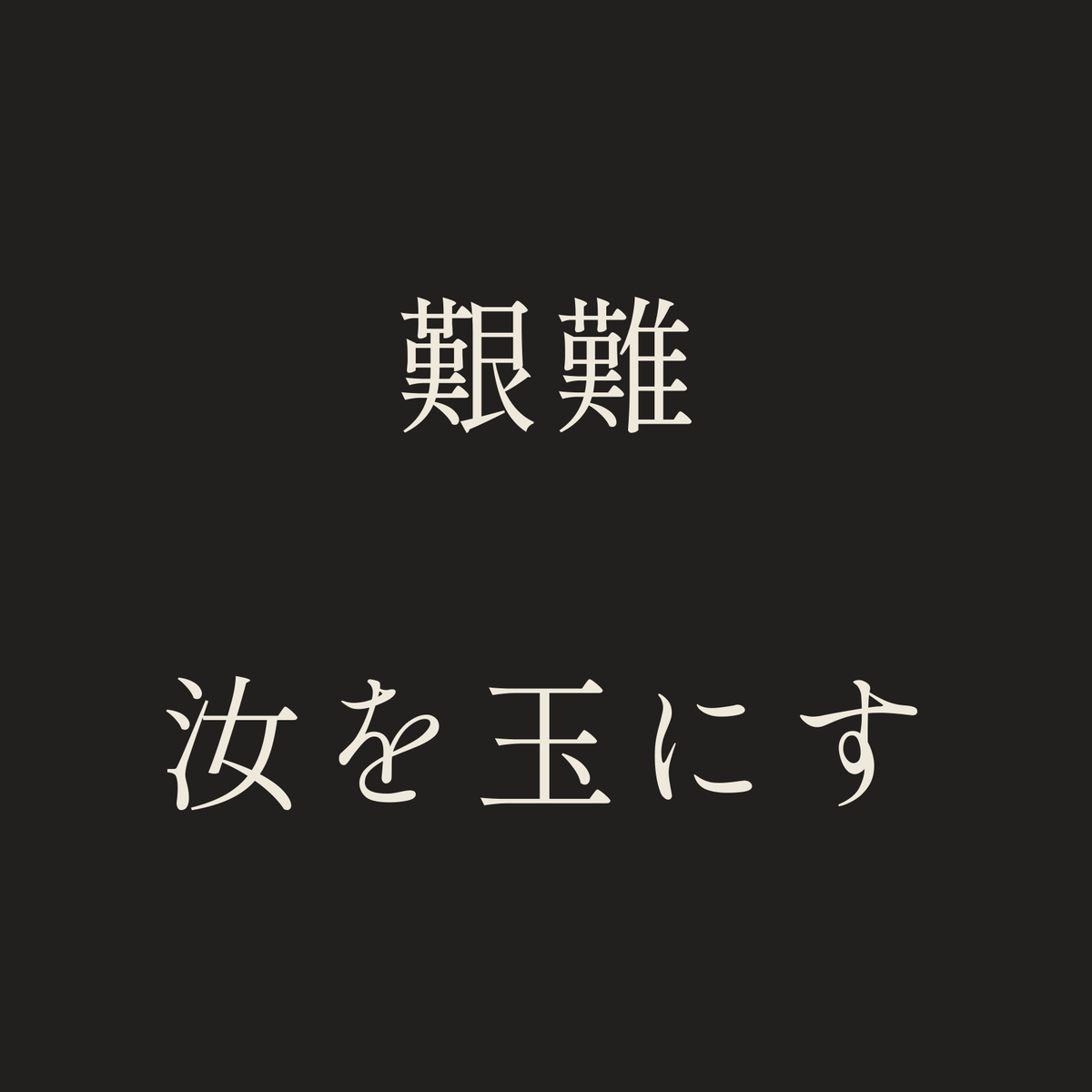 艱難汝を玉にす／墨／明朝（横書き）