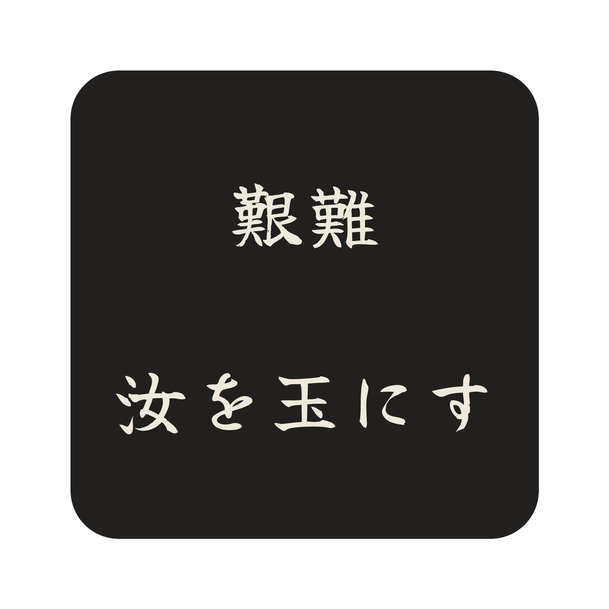 艱難汝を玉にす／墨／筆文字（横書き）／S