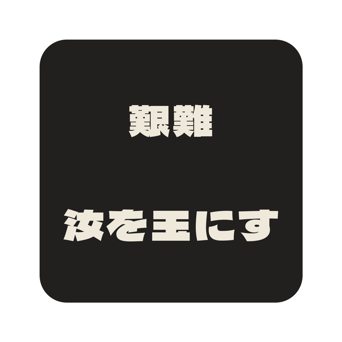 艱難汝を玉にす／墨／極太ゴシック（横書き）／S