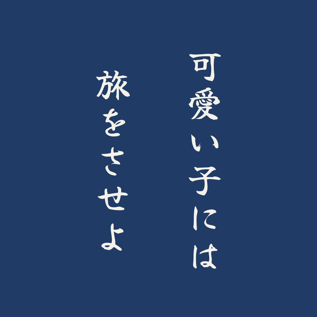 可愛い子には旅をさせよ／藍／筆文字（縦書き）