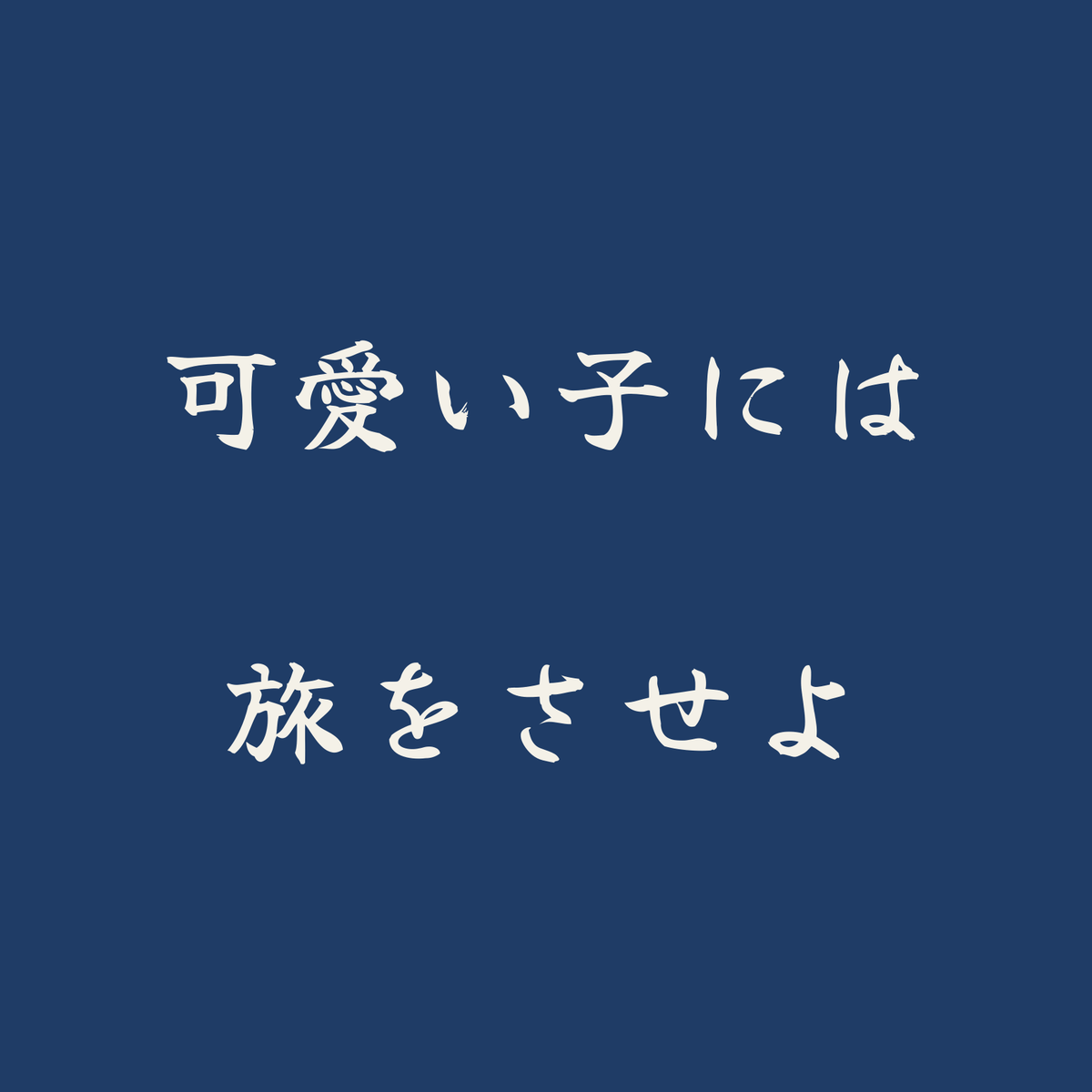 可愛い子には旅をさせよ／藍／筆文字（横書き）