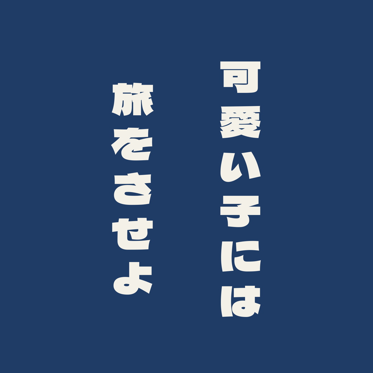 可愛い子には旅をさせよ／藍／極太ゴシック（縦書き）
