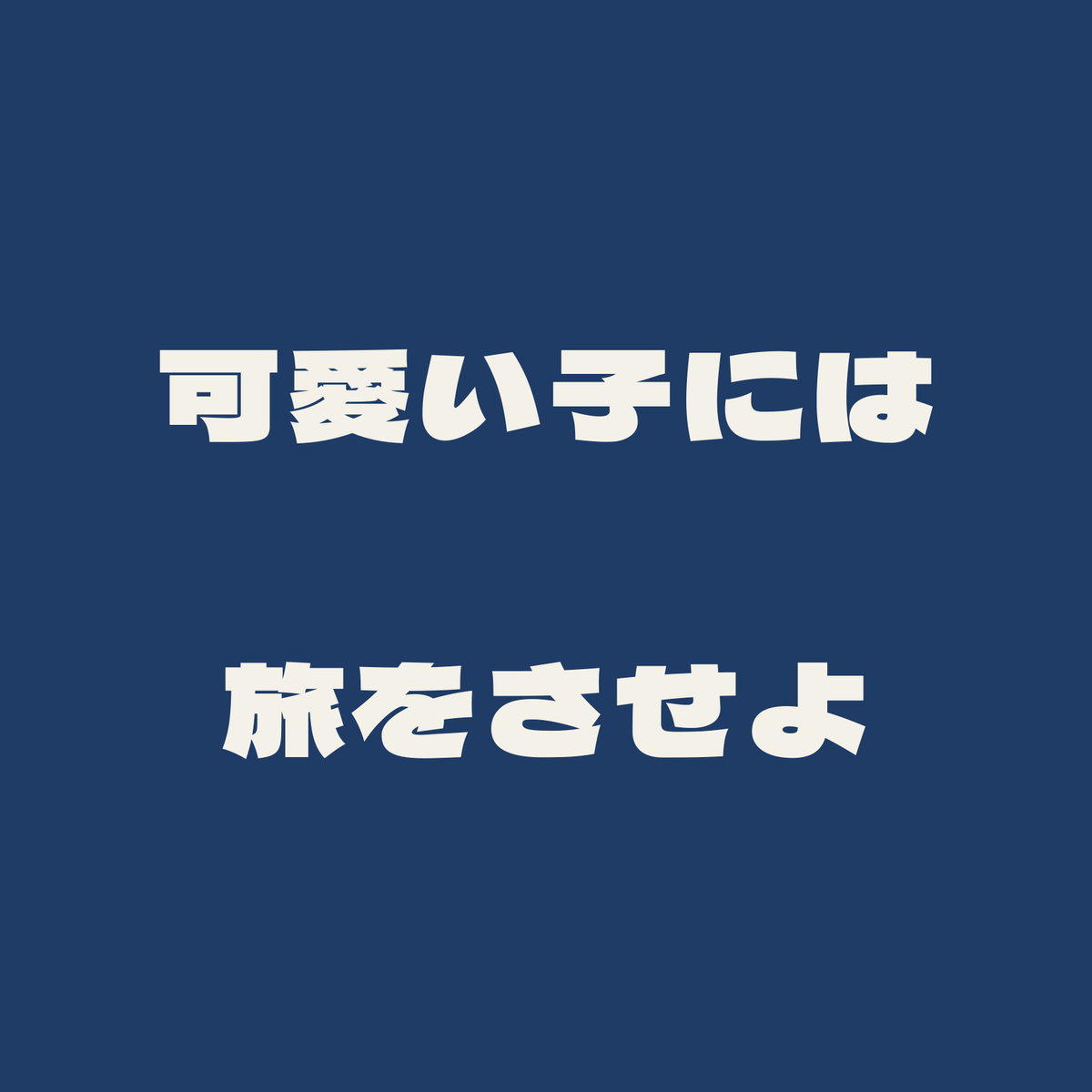 可愛い子には旅をさせよ／藍／極太ゴシック（横書き）