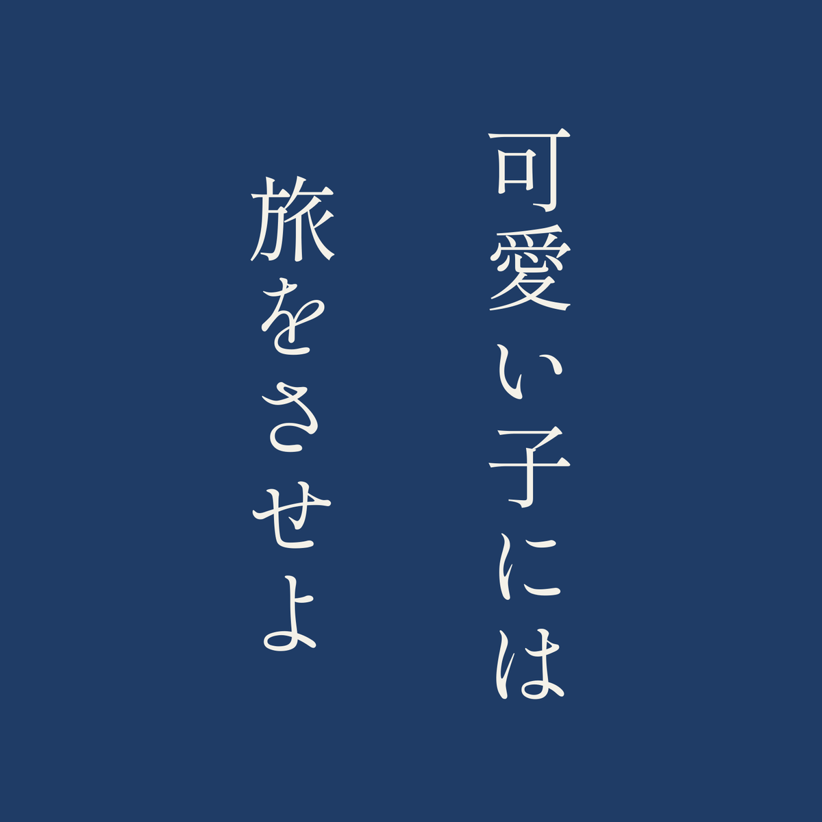 可愛い子には旅をさせよ／藍／明朝（縦書き）