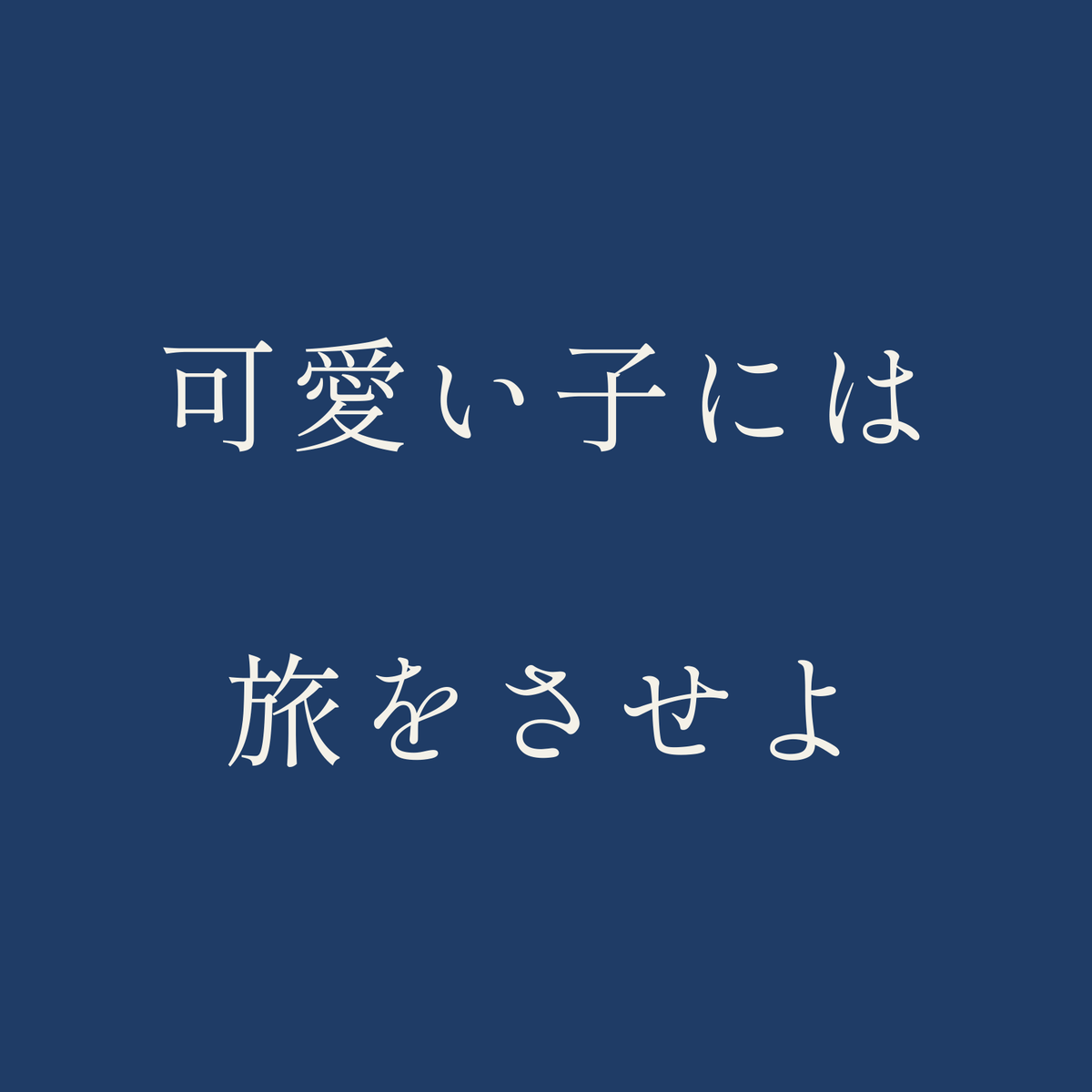 可愛い子には旅をさせよ／藍／明朝（横書き）