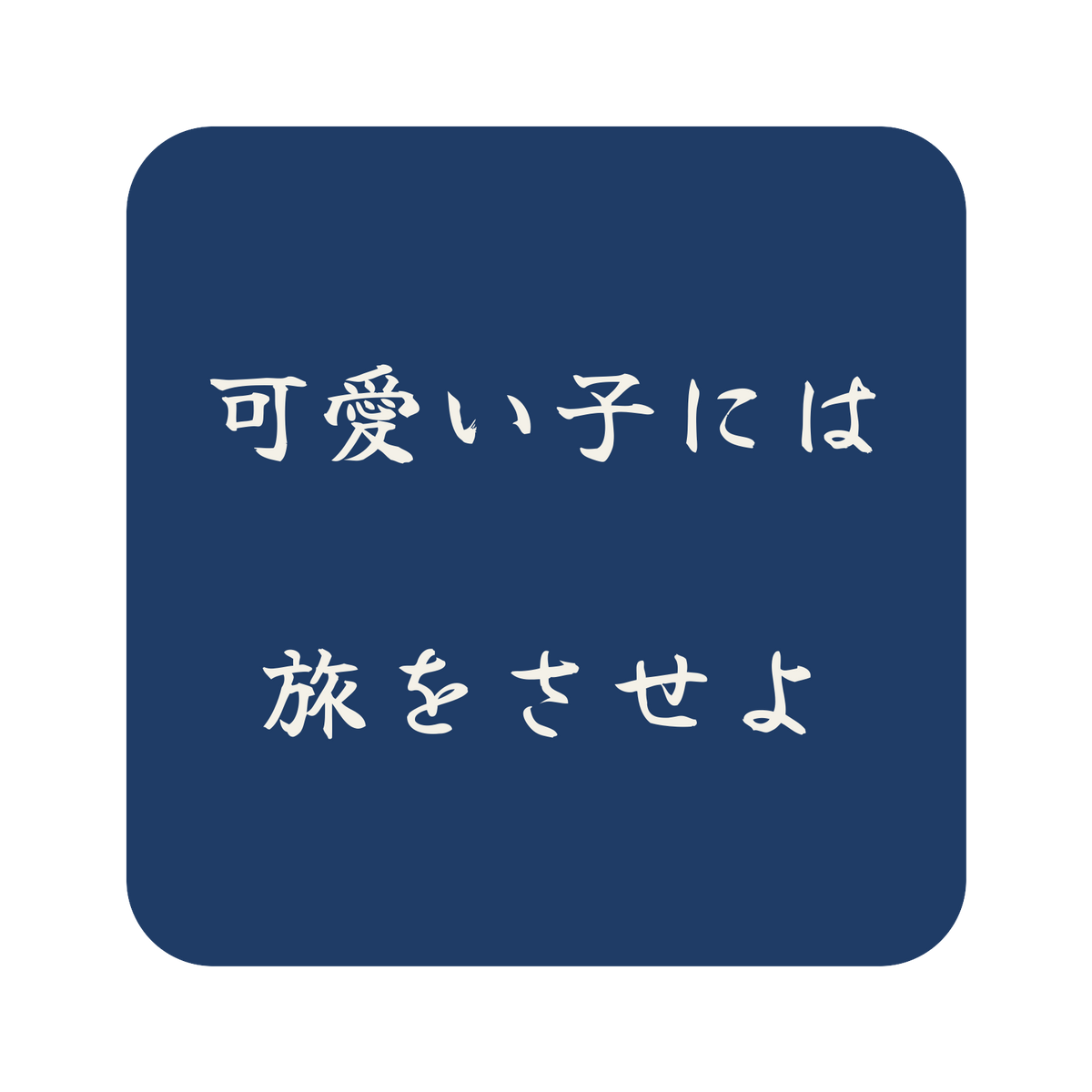 可愛い子には旅をさせよ／藍／筆文字（横書き）／S