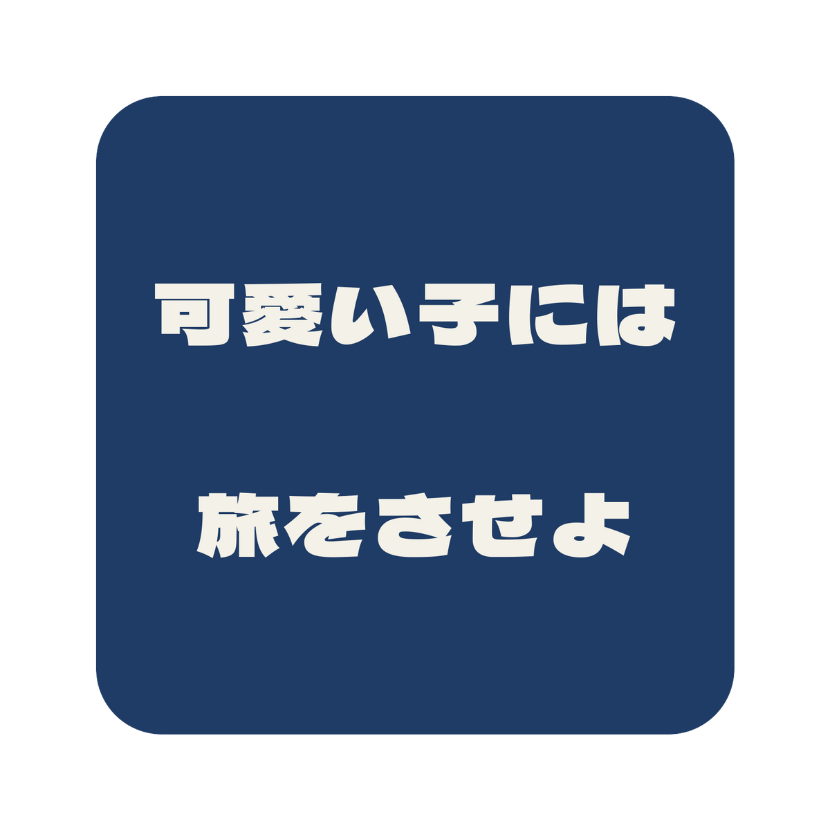 可愛い子には旅をさせよ／藍／極太ゴシック（横書き）／S