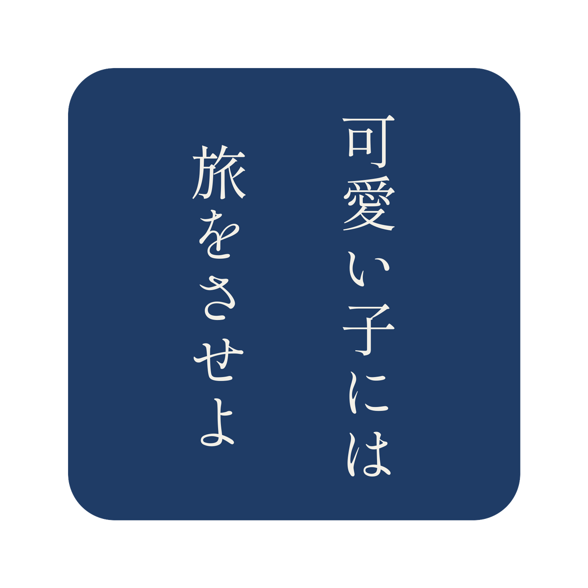 可愛い子には旅をさせよ／藍／明朝（縦書き）／S