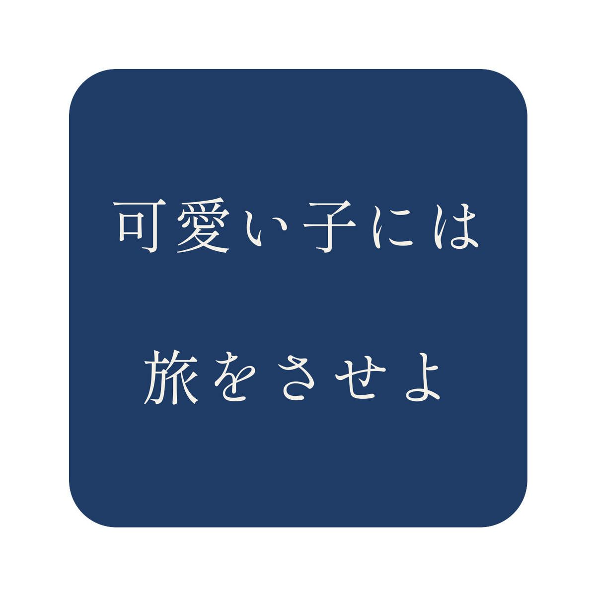 可愛い子には旅をさせよ／藍／明朝（横書き）／S