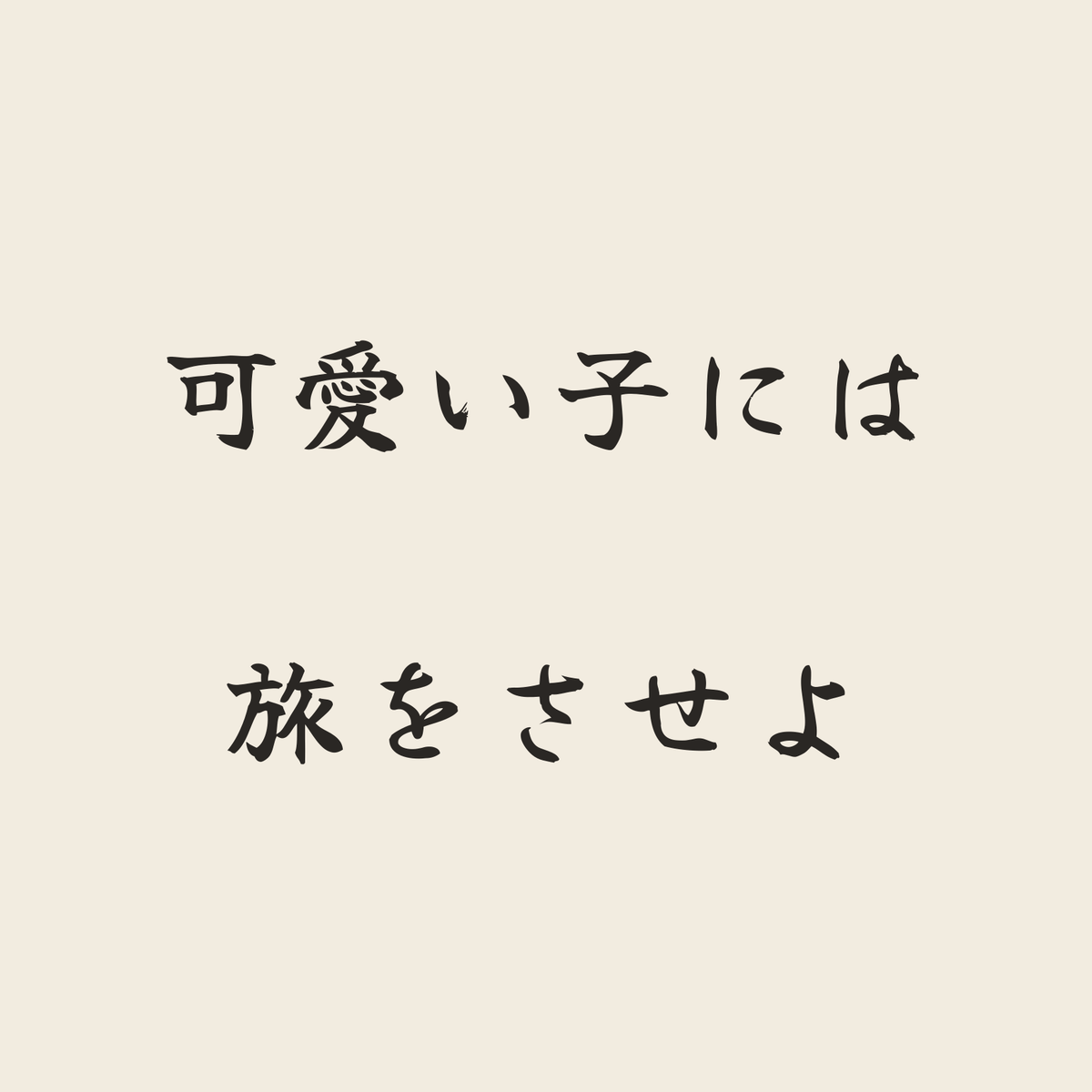 可愛い子には旅をさせよ／生成り／筆文字（横書き）
