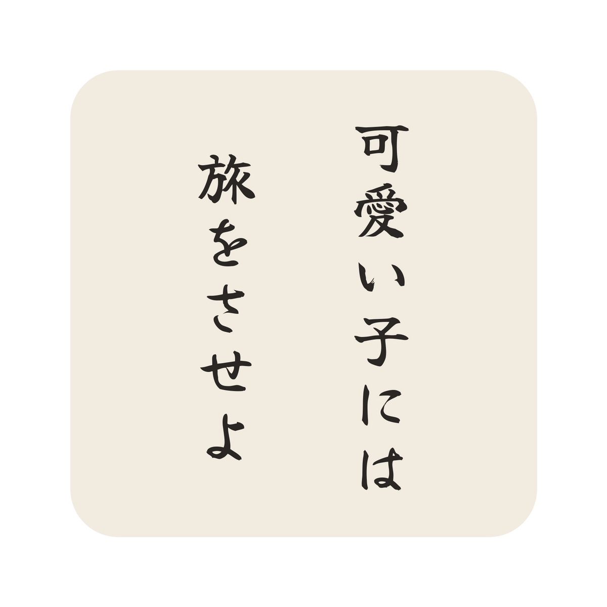 可愛い子には旅をさせよ／生成り／筆文字（縦書き）／S