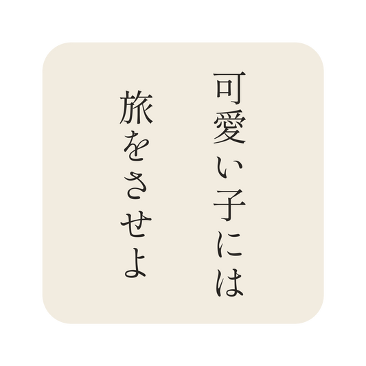 可愛い子には旅をさせよ／生成り／明朝（縦書き）／S