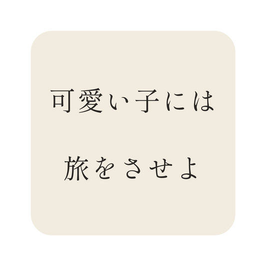 可愛い子には旅をさせよ／生成り／明朝（横書き）／S