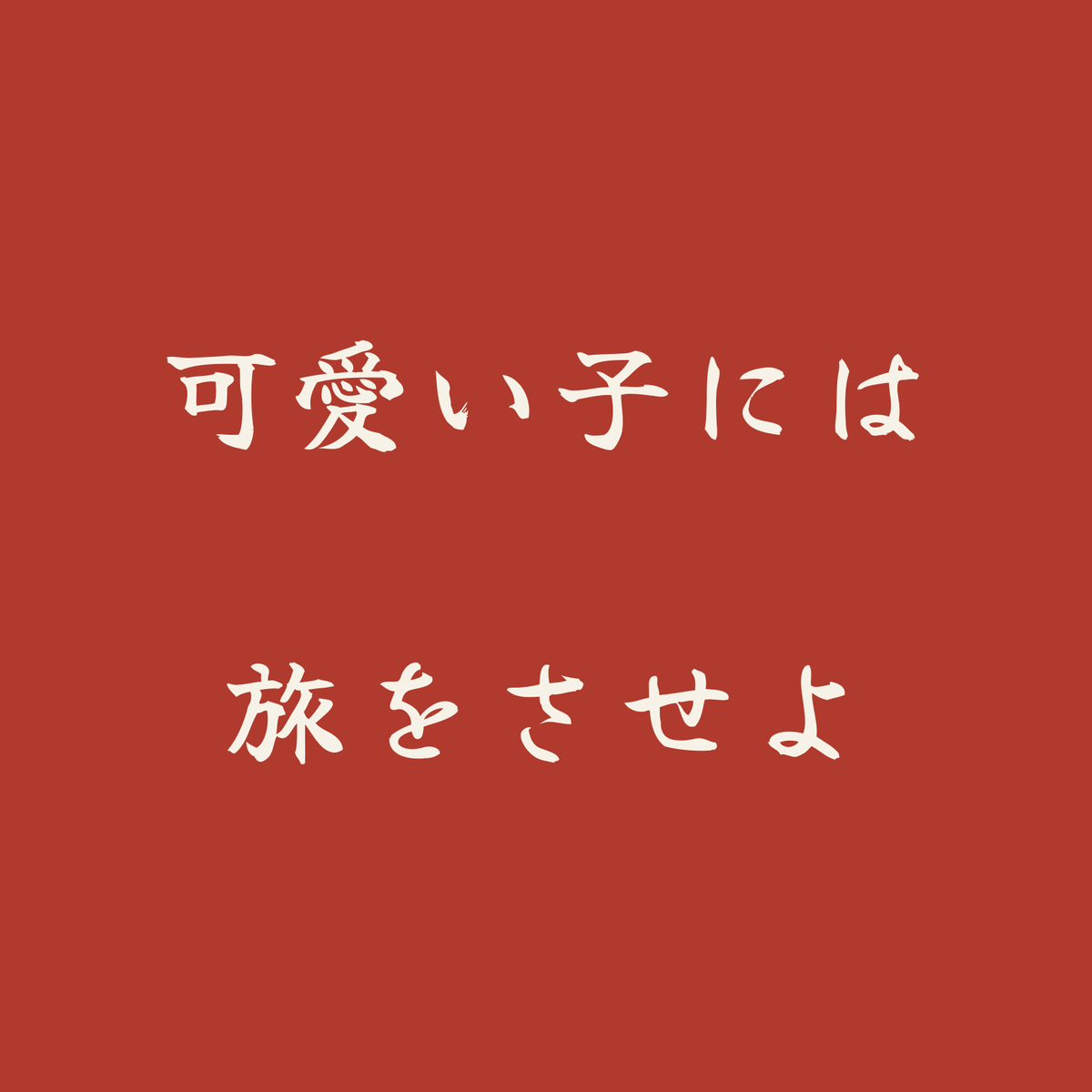 可愛い子には旅をさせよ／朱／筆文字（横書き）