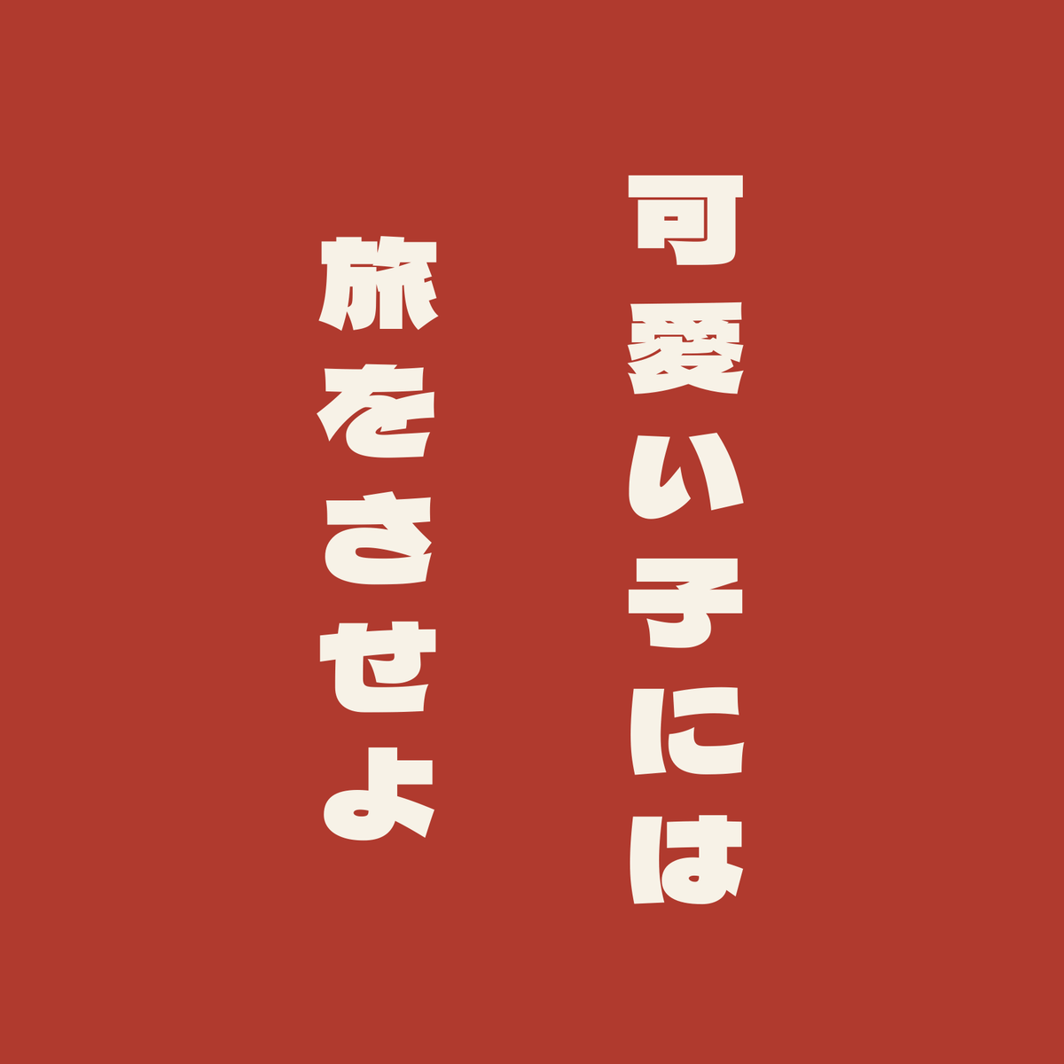 可愛い子には旅をさせよ／朱／極太ゴシック（縦書き）