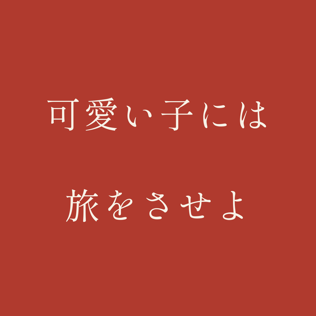 可愛い子には旅をさせよ／朱／明朝（横書き）